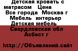Детская кровать с матрасом › Цена ­ 7 000 - Все города, Москва г. Мебель, интерьер » Детская мебель   . Свердловская обл.,Асбест г.